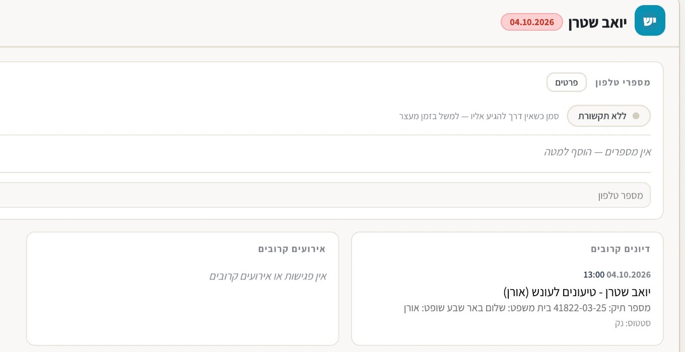 כרטיס לקוח: דיון קרוב, משימות, פעולות שכ״ט והליכים