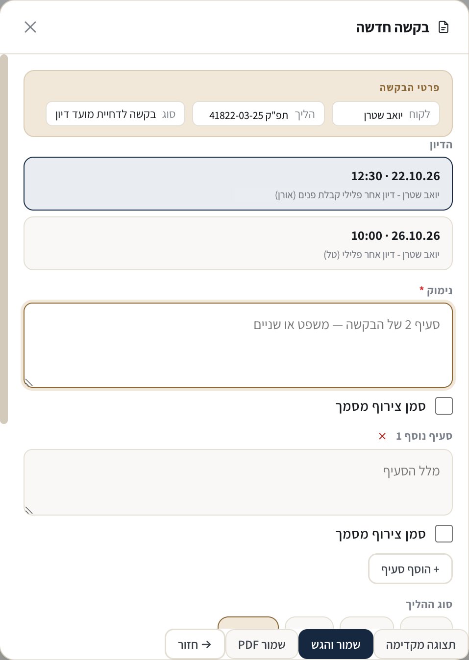 מחולל הבקשות: בקשה לדחיית מועד דיון, עם פרטי התיק והדיון שנבחר