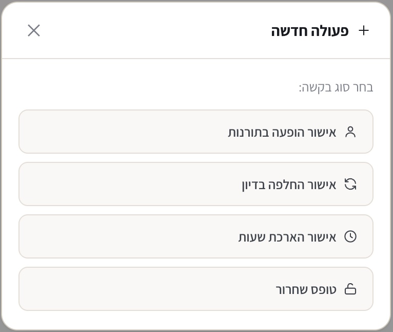 פעולה חדשה מול הסנגוריה: אישור הופעה בתורנות, אישור החלפה, אישור הארכת שעות, טופס שחרור