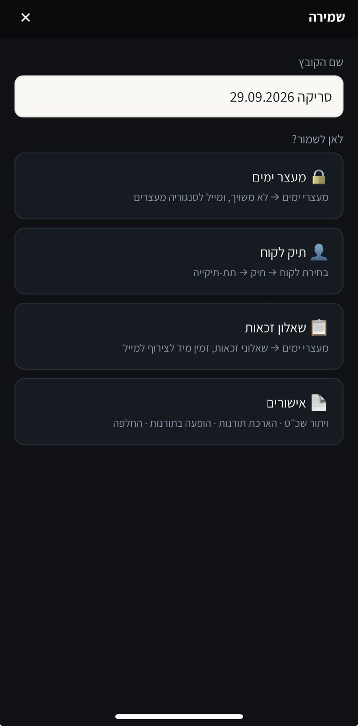סריקה מהטלפון: בחירה לאן לשמור, מעצר ימים, תיק לקוח, שאלון זכאות או אישורים